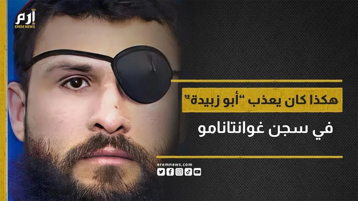 أبو زبيدة.. سجين في غوانتانامو يوثق أساليب تعذيبه "الصادمة" برسومات 
