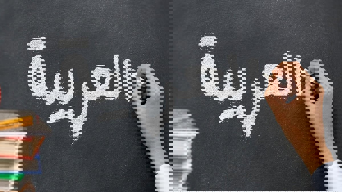 إدخال 4 كلمات جديدة لقاموس اللغة العربية.. تعرف عليها
