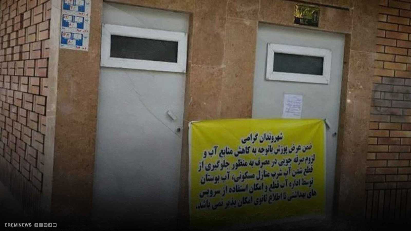 طهران تغلق المراحيض العامة بسبب الجفاف (فيديو إرم)