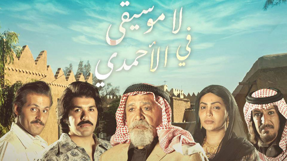 المسلسل الكويتي "لا موسيقى في الأحمدي" يثير الجدل بعد إظهاره العُمانيين كخدم