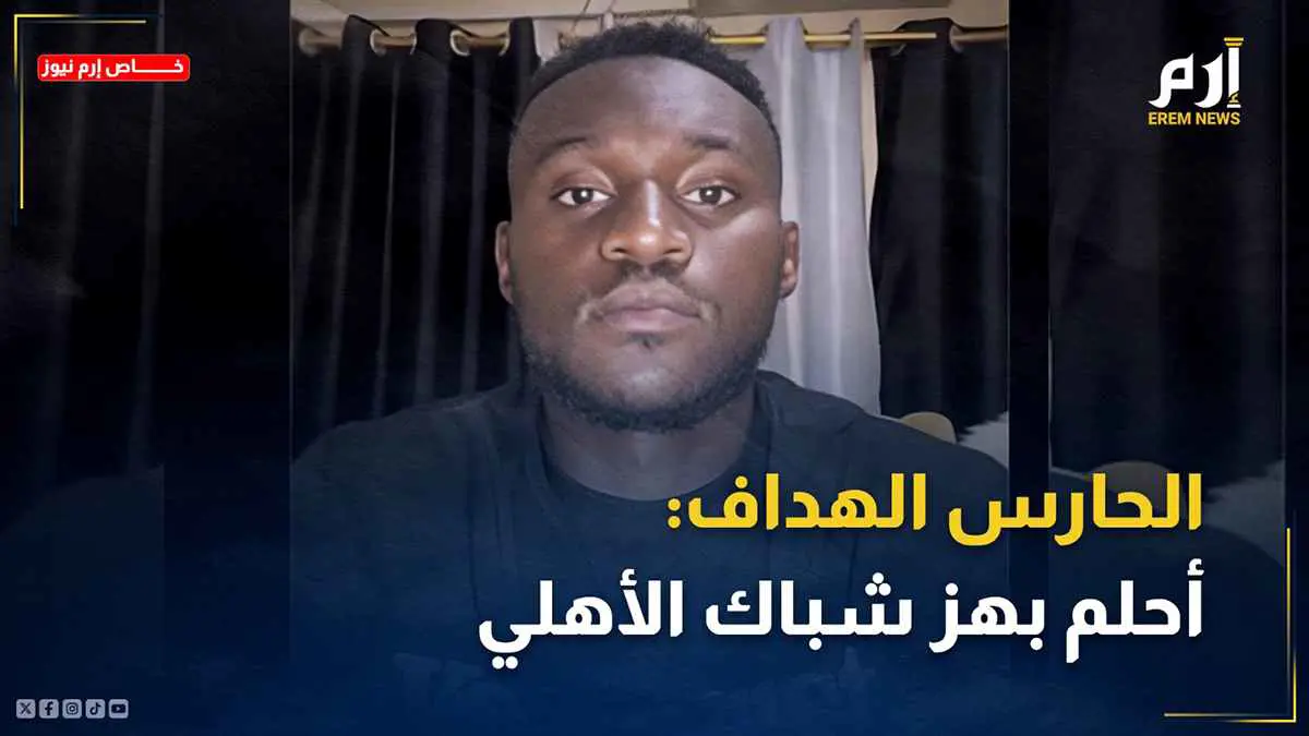 الحارس الهداف لـ"إرم نيوز": أحلم بهز شباك الأهلي المصري (فيديو)