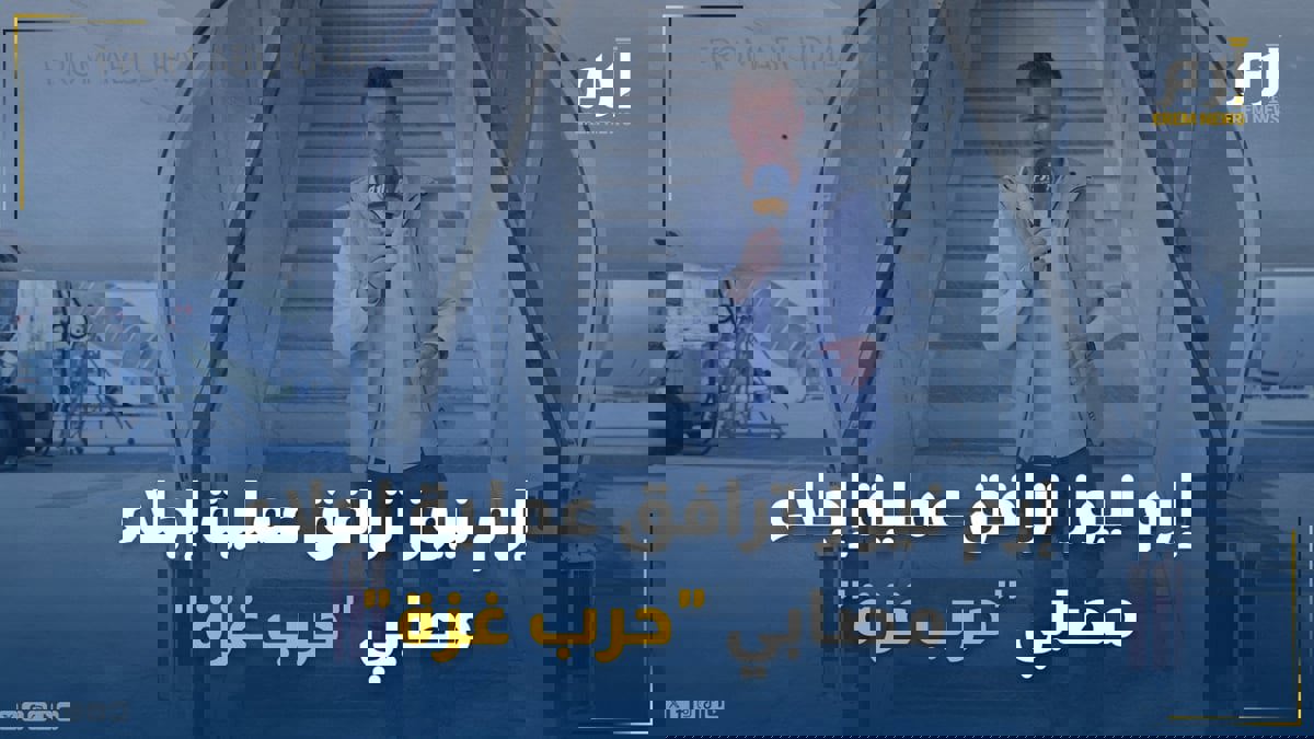 "إرم نيوز" يرافق عملية إجلاء مصابي "حرب غزة" من مطار العريش