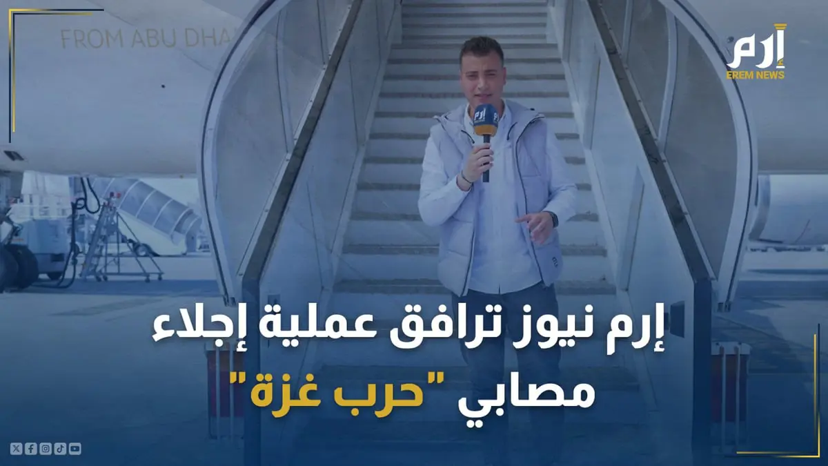 "إرم نيوز" يرافق عملية إجلاء مصابي "حرب غزة" من مطار العريش