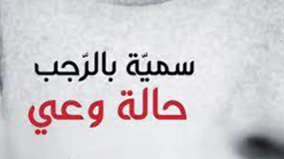 الشاعرة التونسية سمية بالرجب: "حالة وعي" صرخة رفض شعرية
