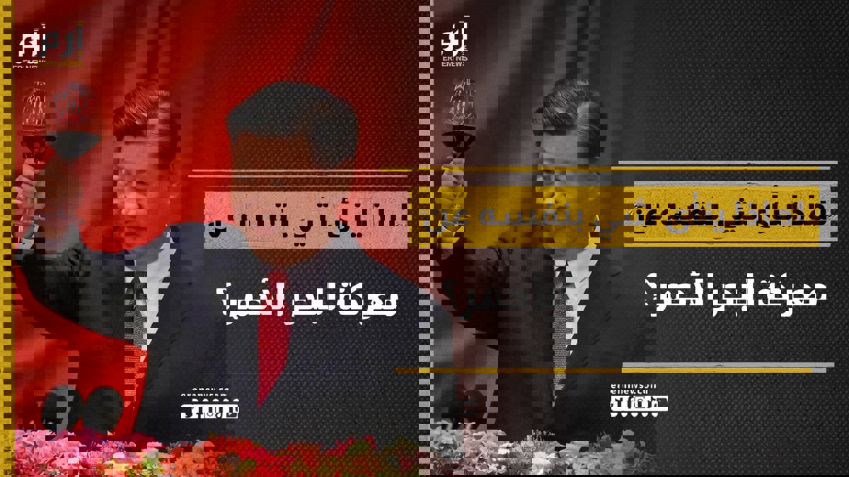 لماذا ينأى الرئيس الصيني بنفسه عن معركة البحر الأحمر؟