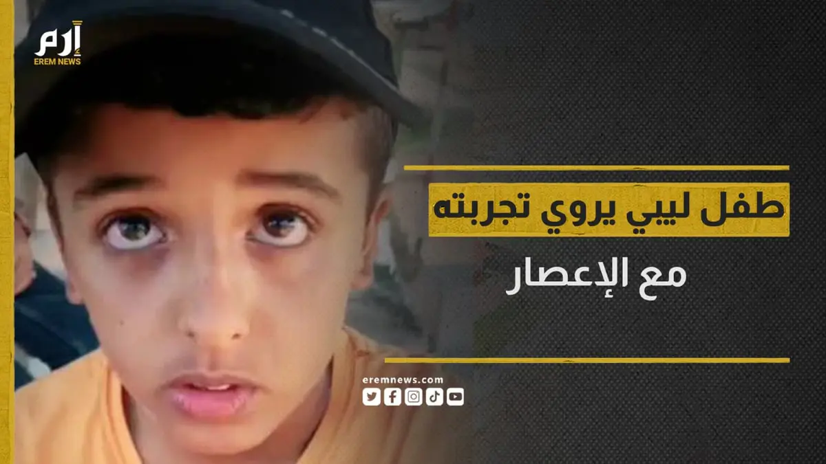 الناجي الوحيد من عائلته.. طفل ليبي يروي لحظات اجتياح إعصار دانيال لمنزله في درنة