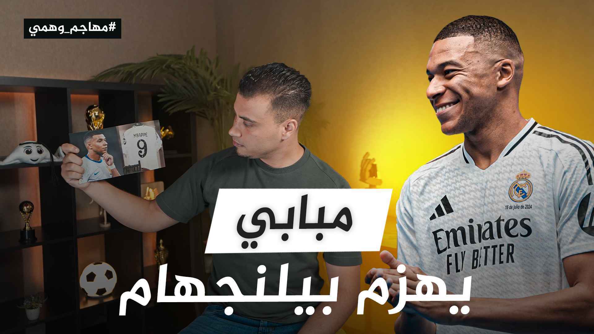 مبابي يحسم صراع النجومية بريال مدريد