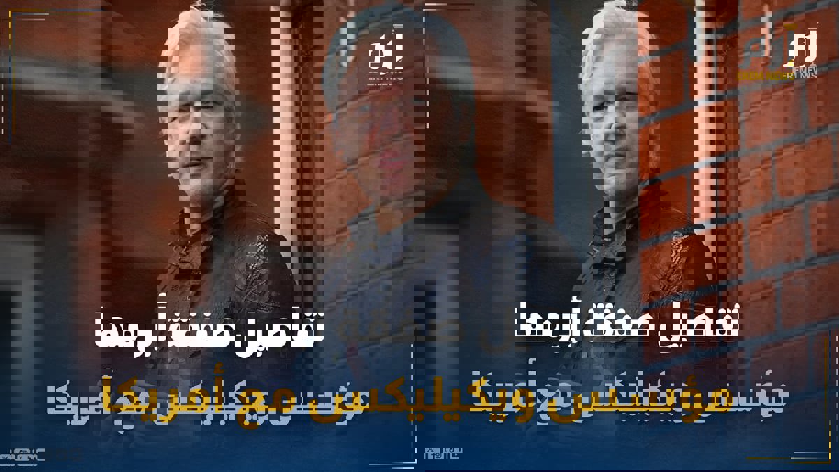 جنبته السجن.. تفاصيل صفقة أبرمها مؤسس ويكيليكس مع أمريكا