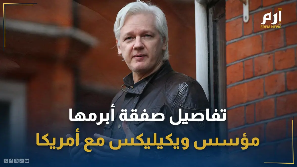 جنبته السجن.. تفاصيل صفقة أبرمها مؤسس ويكيليكس مع أمريكا