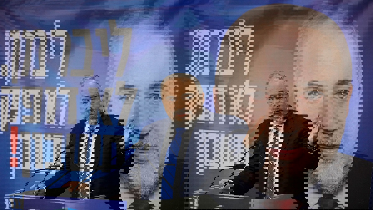 ليبرمان يتعهد بتشكيل حكومة دون نتنياهو بعد انتخابات الكنيست‎