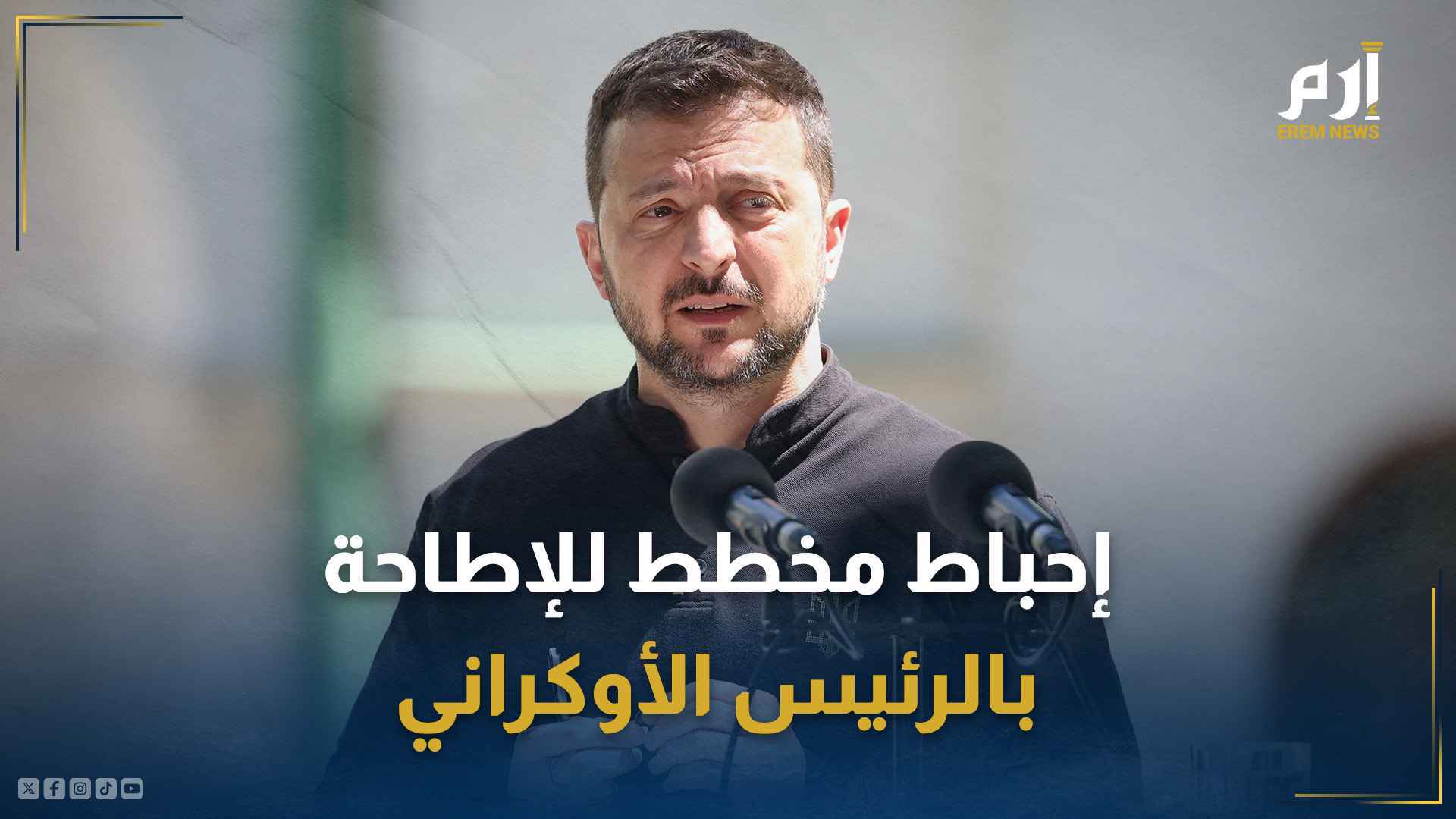 نيوزويك… إحباط مخطط سري للإطاحة بالرئيس الأوكراني