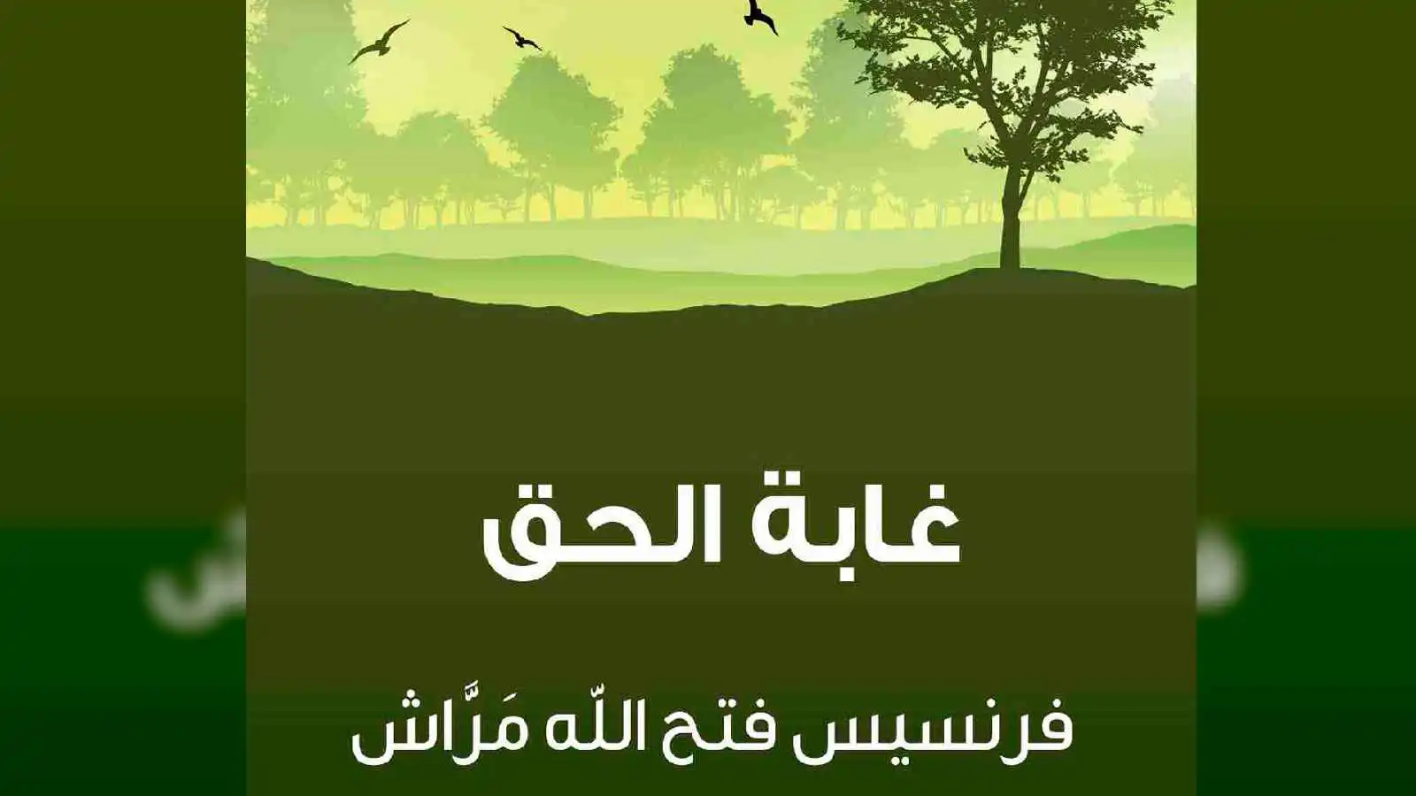 "غابة الحق".. 160 عاما على صدور أول رواية سورية مطبوعة