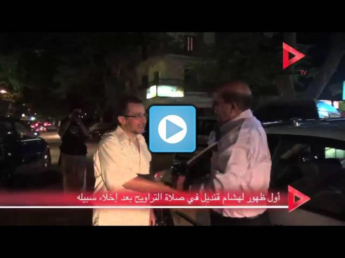 فيديو.. أول ظهور لهشام قنديل بعد إطلاق سراحه