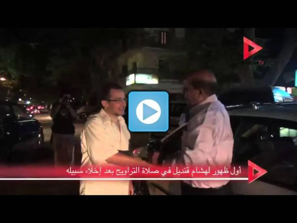 فيديو.. أول ظهور لهشام قنديل بعد إطلاق سراحه