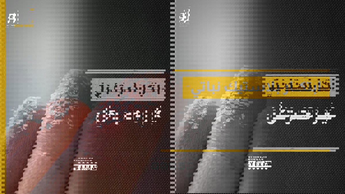 بينما يشكل التقليدي منه رعبًا عالميًا.. ابتكار بلاستيك نباتي غير مسرطن