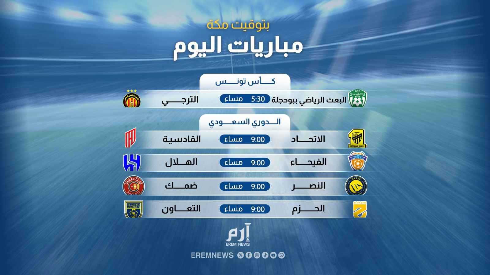 ملحمة التتويج بالدوري السعودي وكأس تونس.. مواعيد مباريات اليوم والقنوات الناقلة 