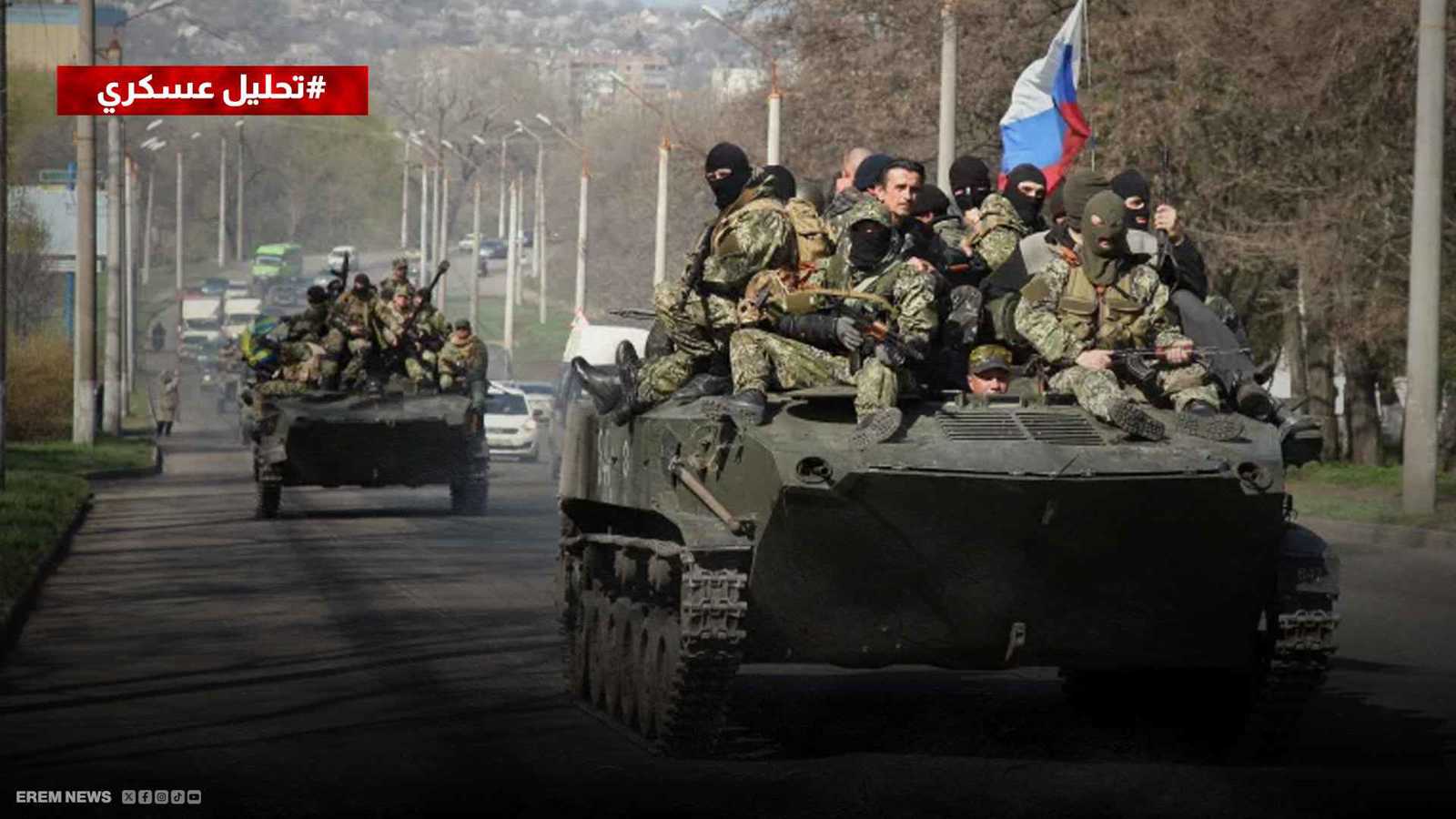 روسيا تحكم قبضتها.. معارك حاسمة في قلب زابوريجيا (تحليل عسكري)