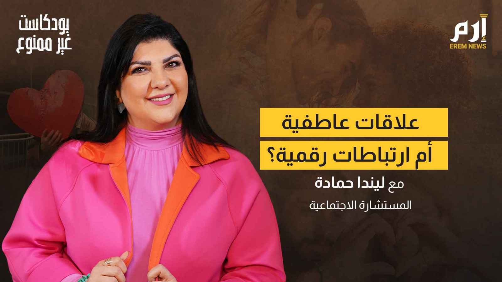 علاقات الحب في عصر السوشيال ميديا.. كيف نحافظ عليها؟ | بودكاست غير ممنوع