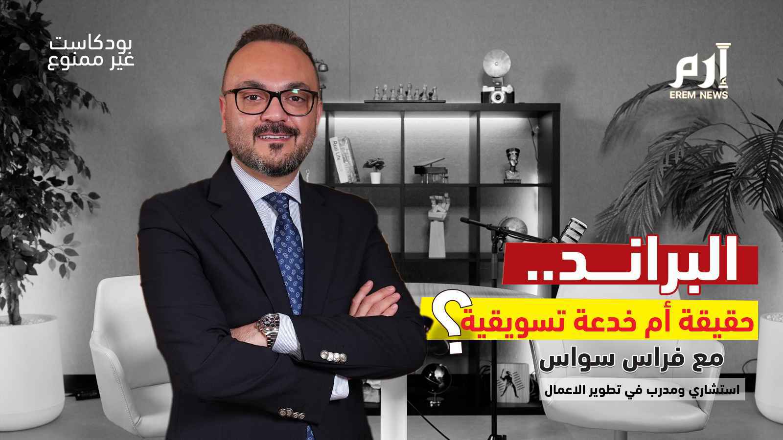 البراندات.. جودة حقيقية أم خدعة تسويقية | بودكاست غير ممنوع