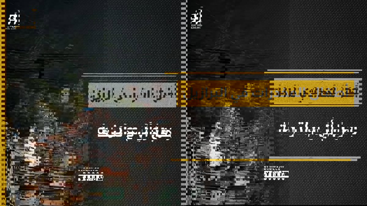 جهنم على الأرض.. أطفال المخدرات في البرازيل وصراع أزلي مع الشرطة