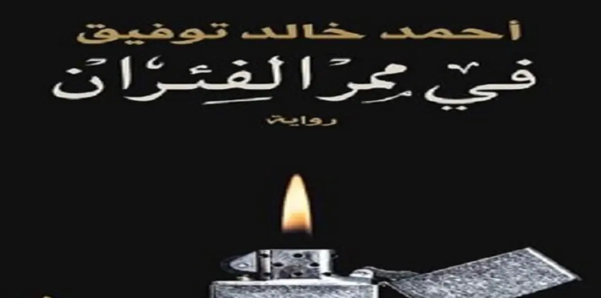 رواية في ممر الفئران.. إذا غاب نور الشمس يومًا فلا بد من نهار