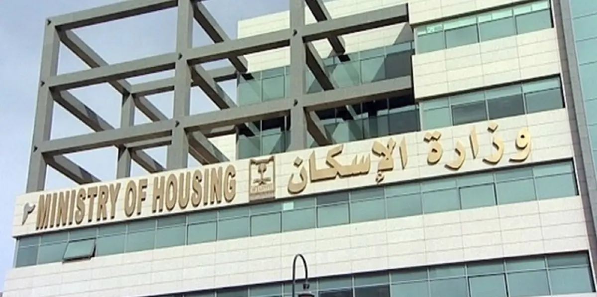 الإسكان السعودية تعلن تفاصيل الدفعة الأولى من برنامج "سكني 2018"