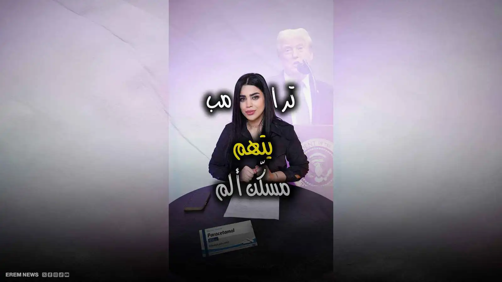 دواء تحت الشبهة.. ما لا نعرفه بعد عن الباراسيتامول والتوحد (فيديو إرم)