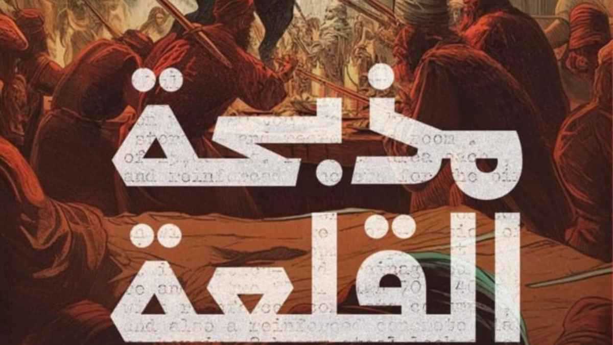 "مذبحة القلعة".. عاصفة من الجدل بسبب رواية إبراهيم عيسى الجديدة