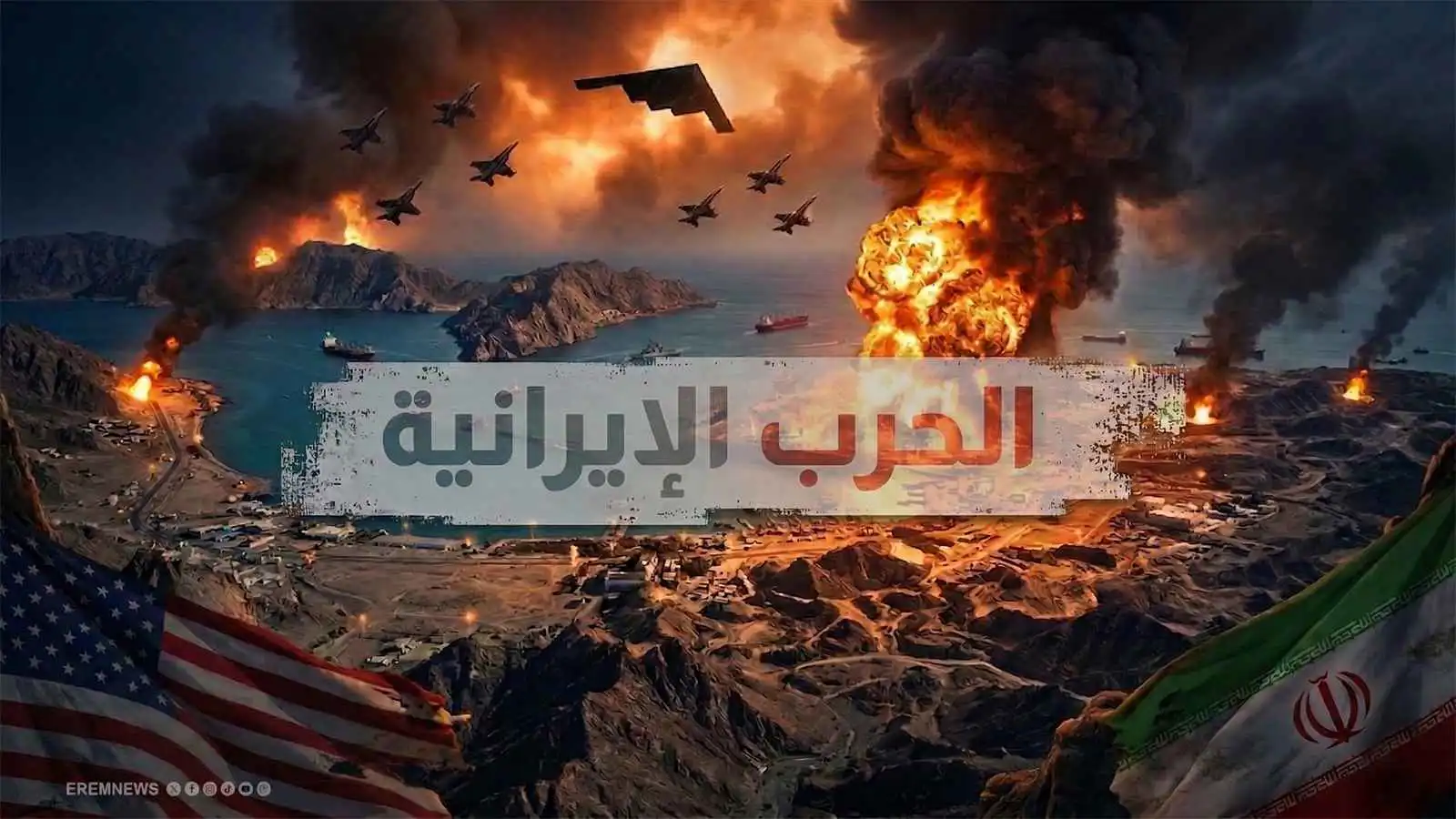 الحرب الإيرانية.. تغطية متواصلة (فيديو وصور)