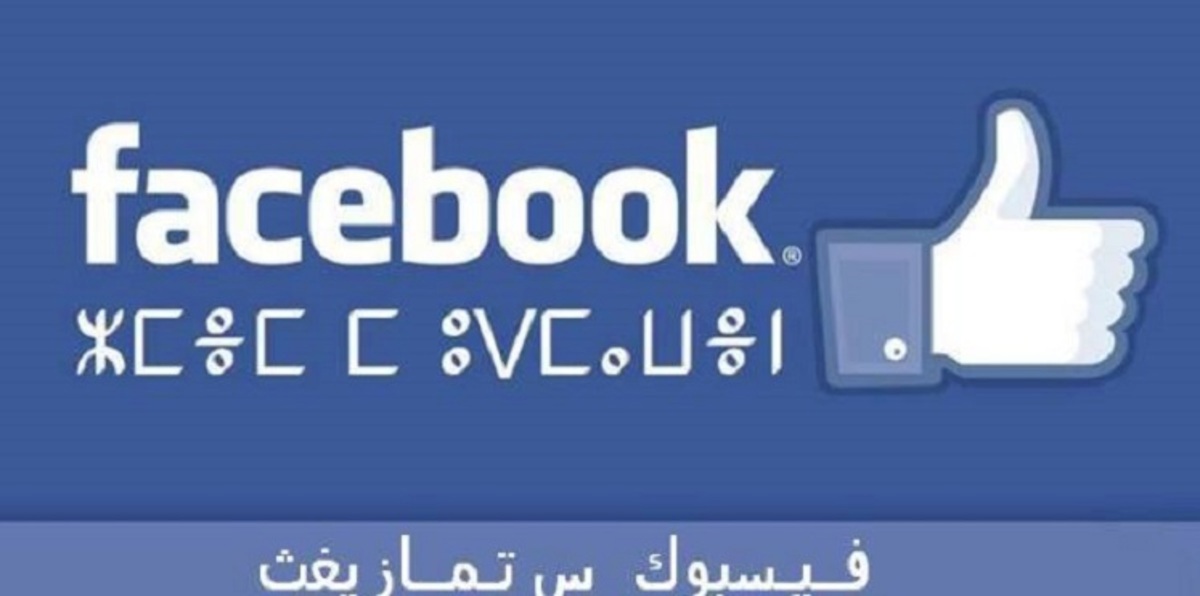 أخيرًا.. فيسبوك يعتمد اللغة الأمازيغية