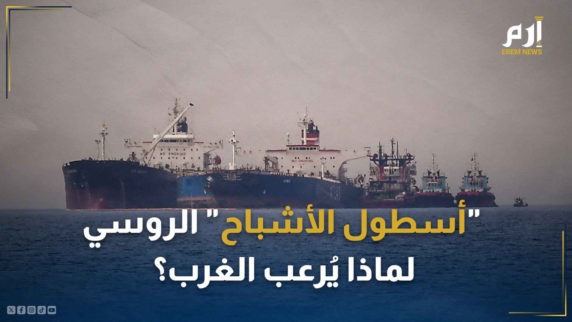 "أسطول الأشباح" الروسي