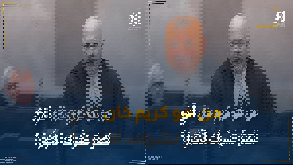 من هو كريم خان الذي احتل اسمه نشرات الأخبار عقب سعيه لاعتقال نتنياهو؟
