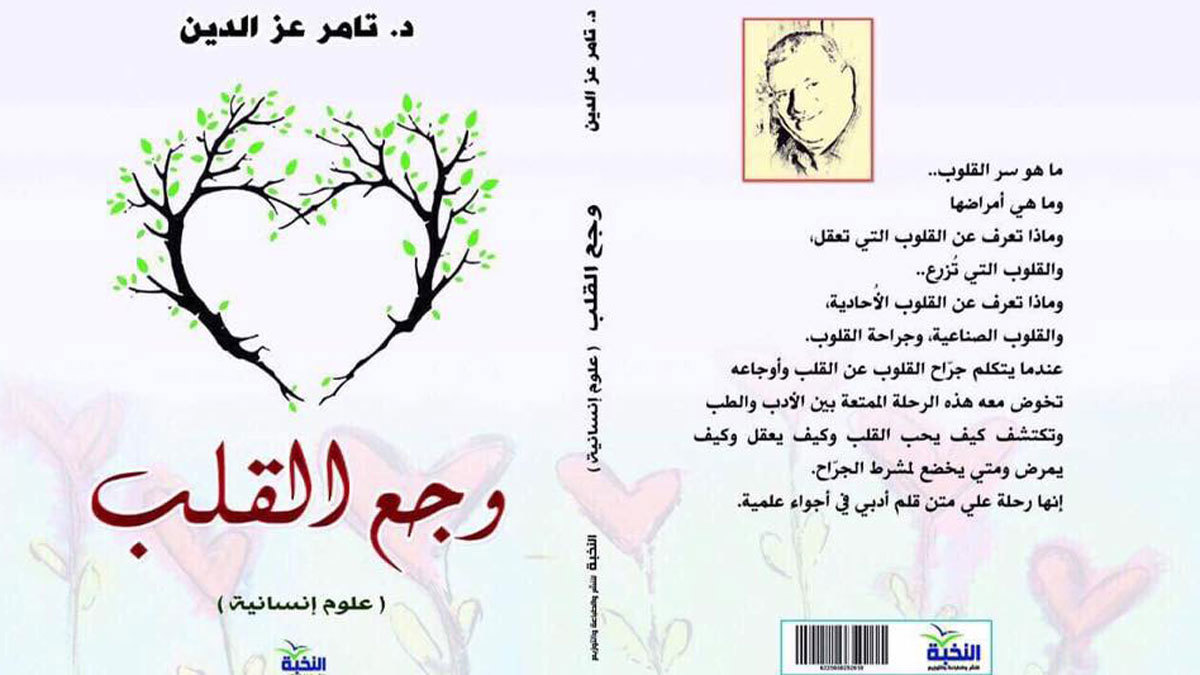 "وجع القلب".. كتاب يجمع بين العلم والروحانية للمصري تامر عز الدين