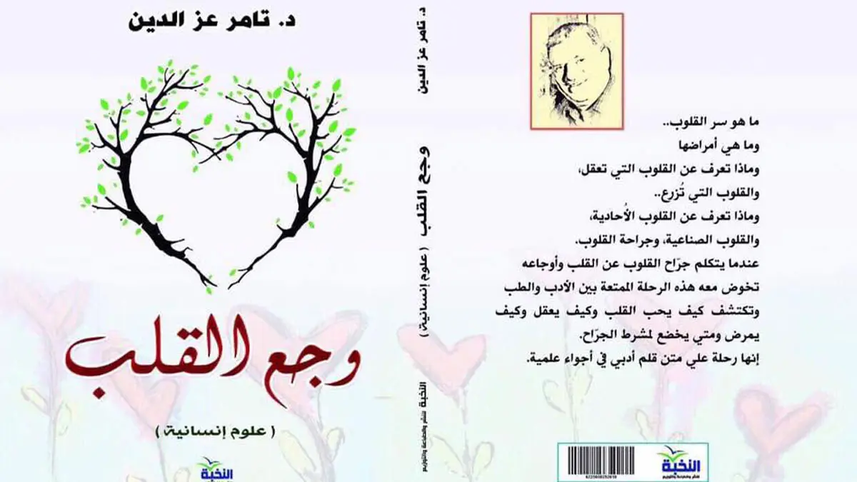 "وجع القلب".. كتاب يجمع بين العلم والروحانية للمصري تامر عز الدين