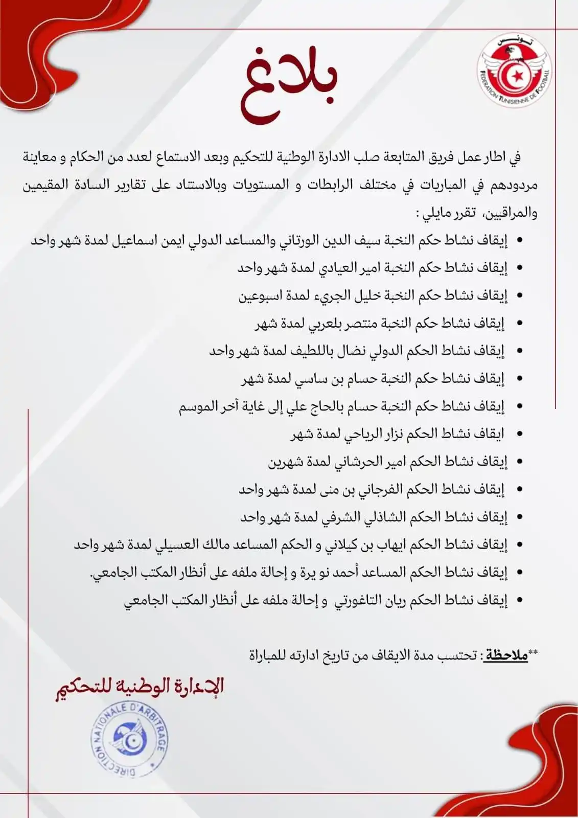 إيقاف 16 حكما تونسيا