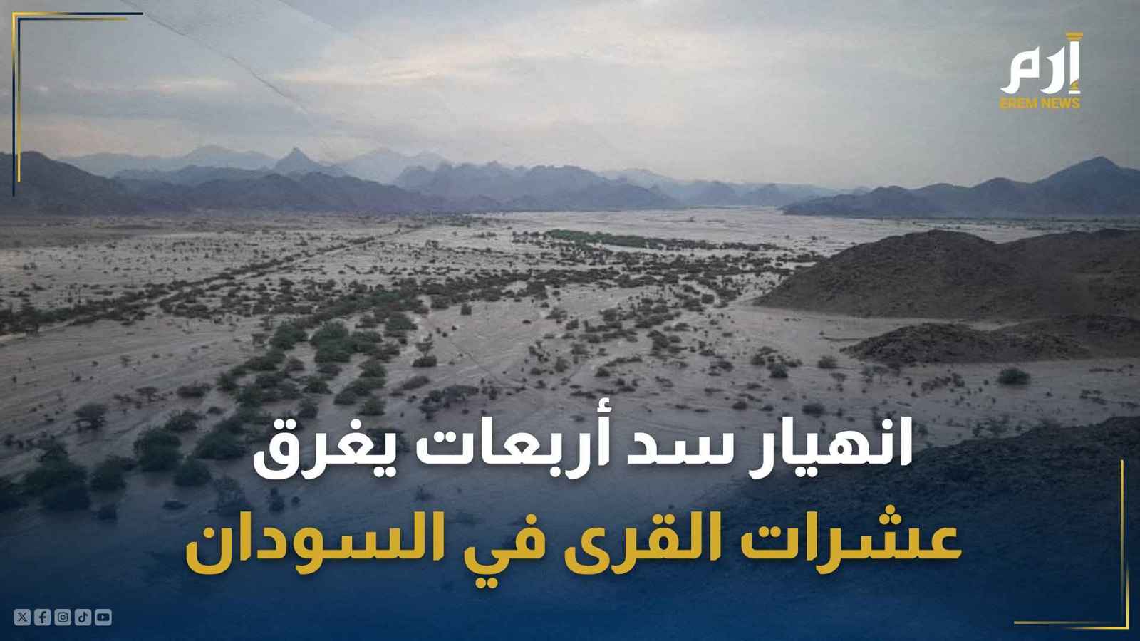 قرى بأكملها طمرتها الفيضانات في السودان