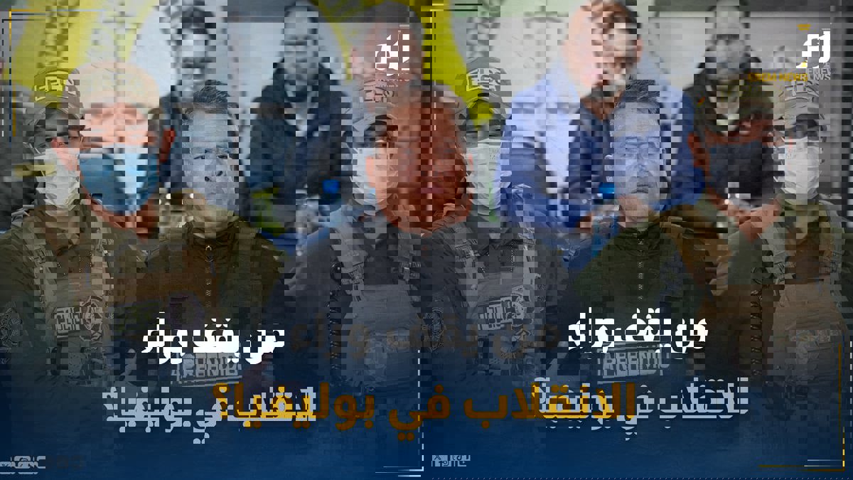 من يقف وراء الانقلاب في بوليفيا؟