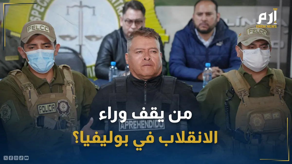 من يقف وراء الانقلاب في بوليفيا؟