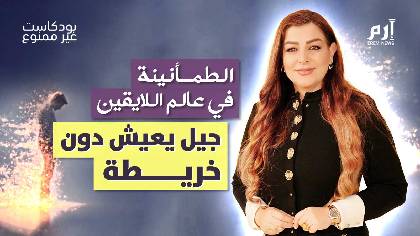 الطمأنينة في عالم اللايقين.. جيل كامل يعيش دون خريطة - بودكاست "غير ممنوع"