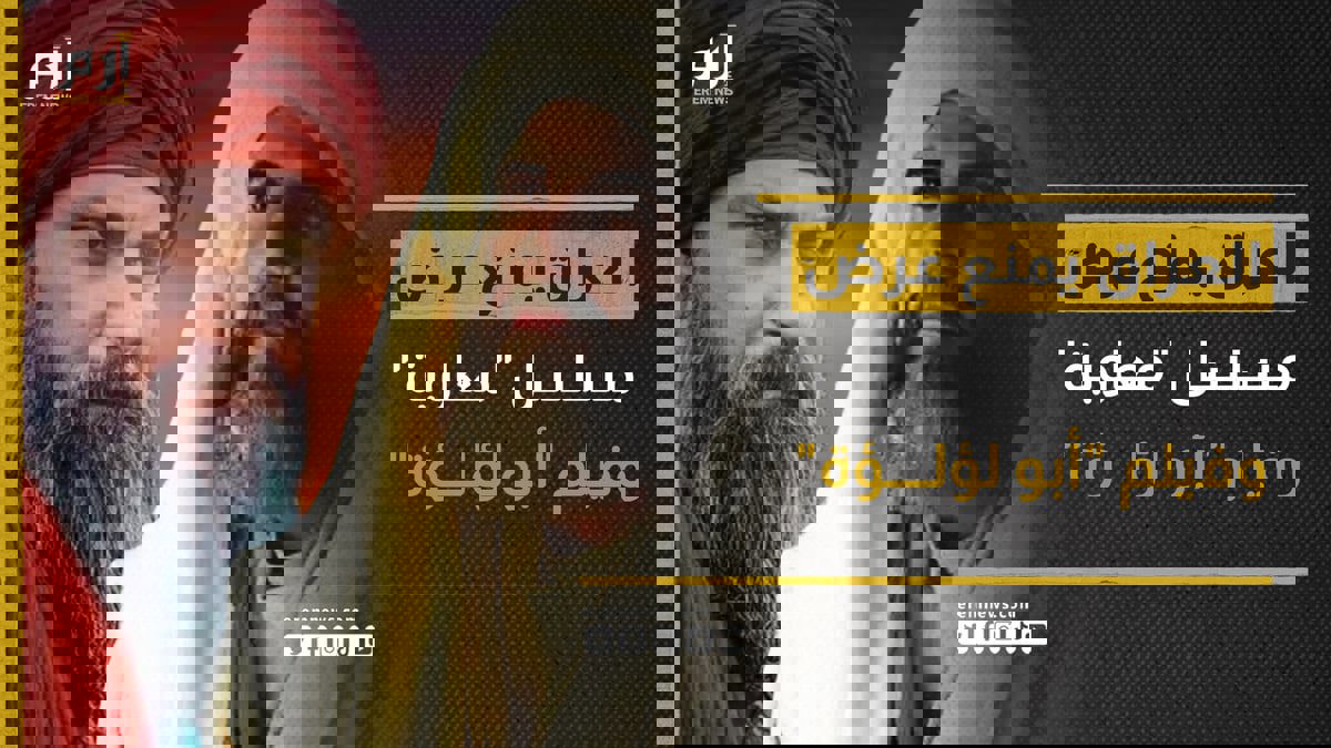 فيلم "أبو لؤلؤة" ردا على مسلسل "معاوية".. وتدخل رسمي عراقي