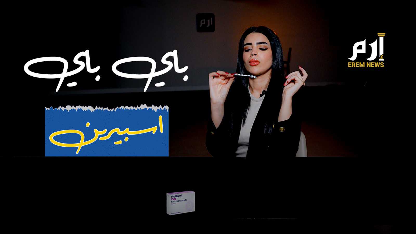 بعد اكتشاف دواء جديد مذهل.. هل انتهت "أسطورة الأسبرين"؟