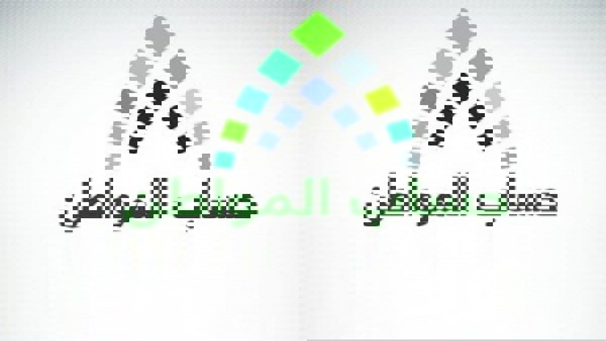 حساب المواطن يصرف الدفعة النقدية رقم 23 لملايين المستفيدين في السعودية