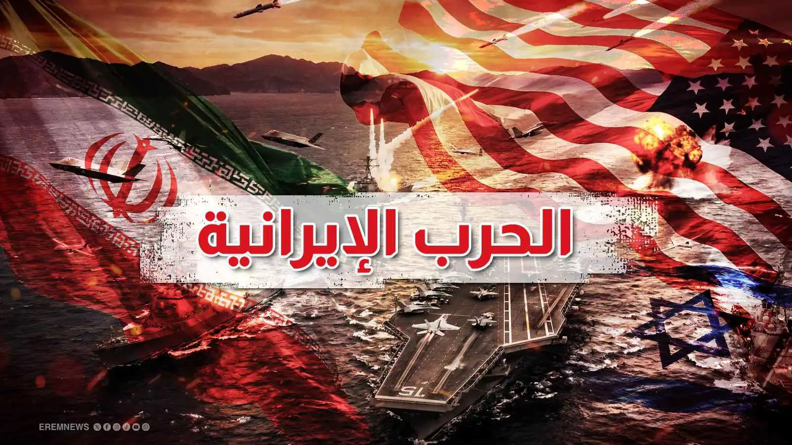 الحرب الإيرانية.. تغطية حينية (فيديو وصور)