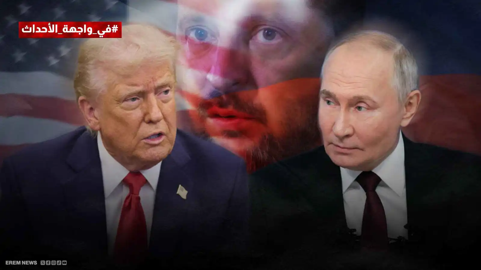 خارطة بوتين وحدود ترامب.. ماذا تحمل قمة ألاسكا؟