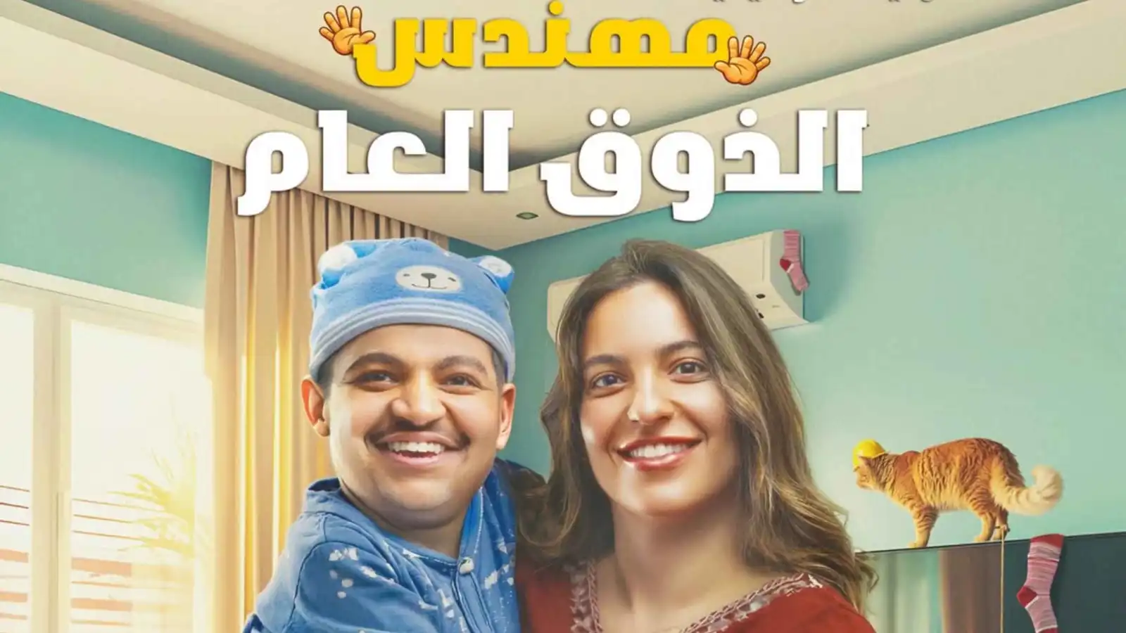 "مهندس الذوق العام".. مسرحية كويتية تقدّم جرعة كوميدية عالية