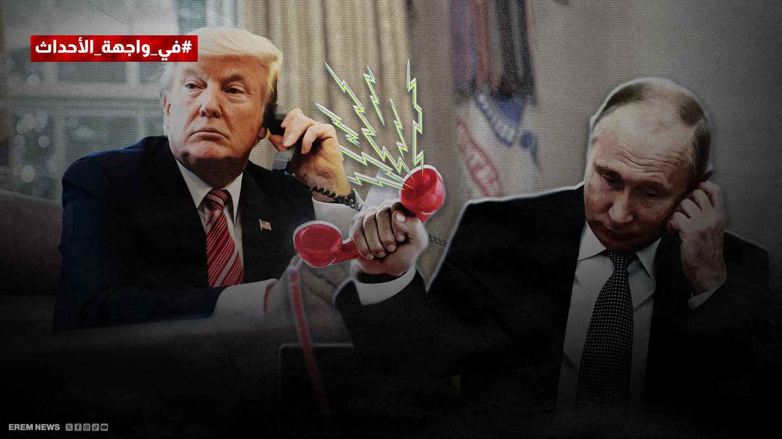 بعد "المكالمة المحبطة" بين بوتين وترامب.. هل وصلت حرب أوكرانيا نقطة اللاعودة؟