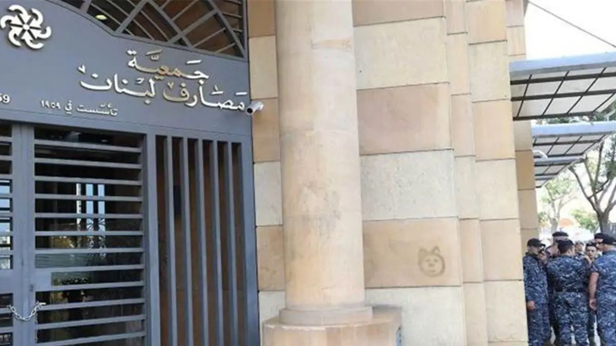 جمعية المصارف اللبنانية: البنوك مغلقة إلى أجل غير مسمى