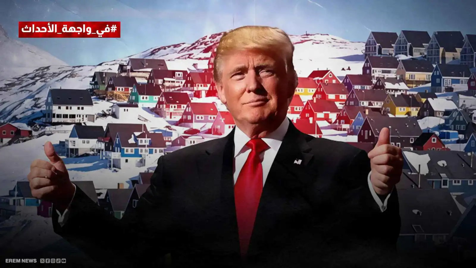 لا غزو معلن ولا نفي حاسم.. لماذا يضع ترامب غرينلاند في قلب حساباته؟