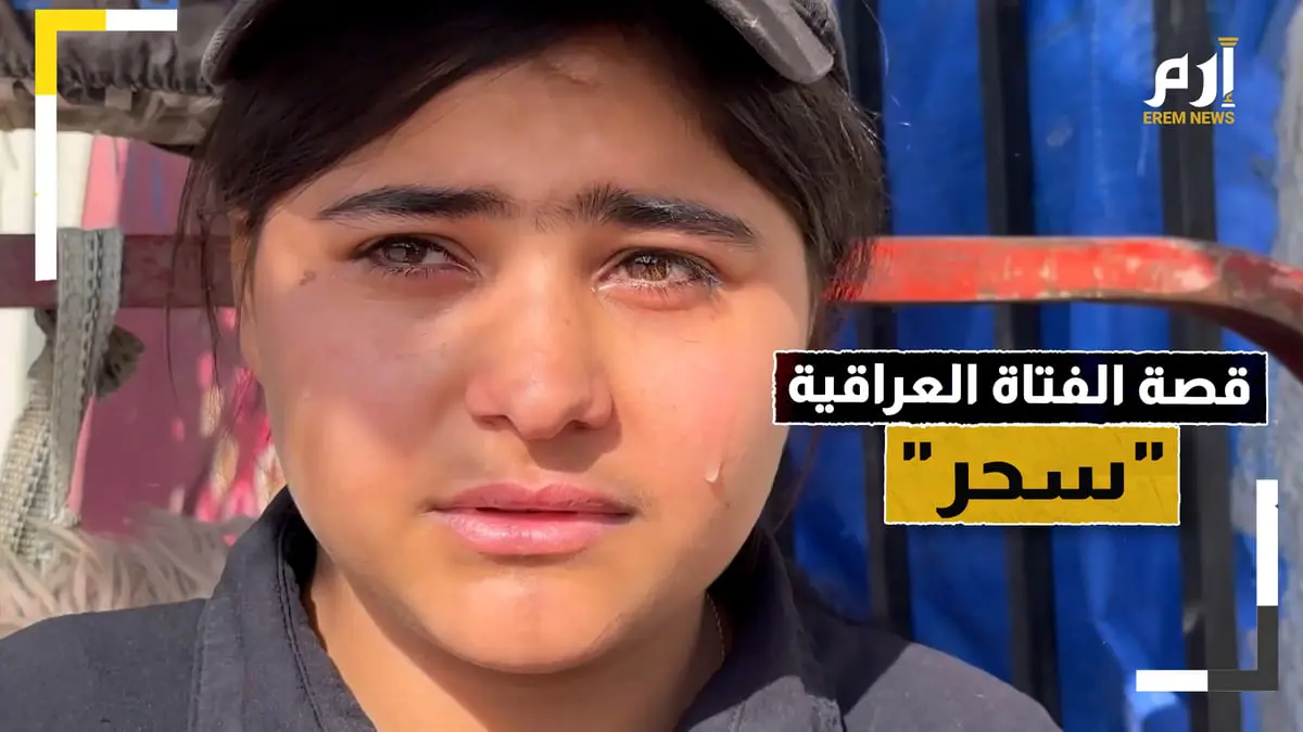 في الثالثة عشرة وتحمل همَّ عائلة.. قصة الفتاة العراقية "سحر"