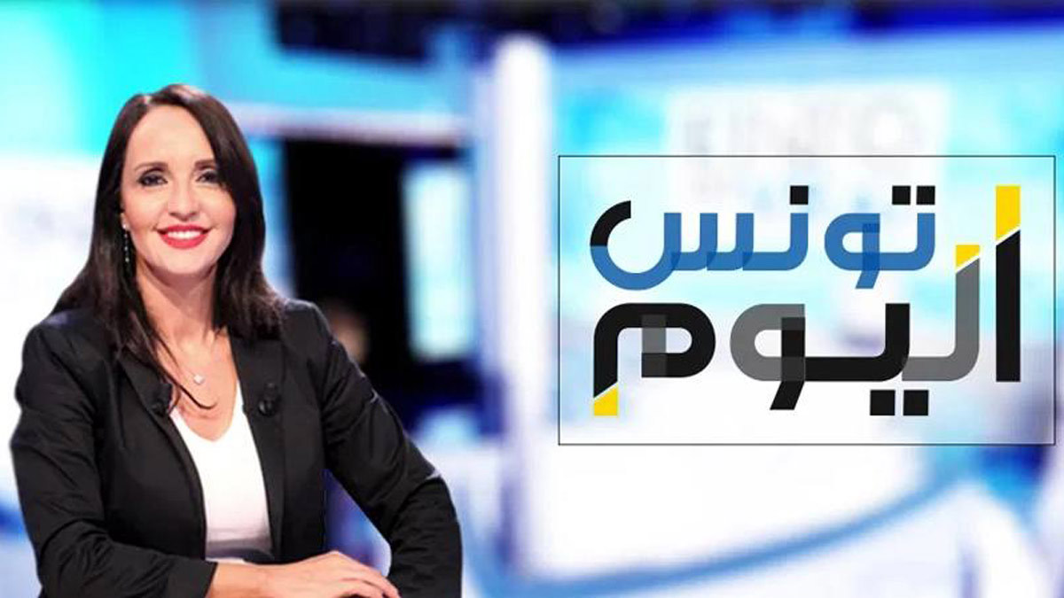 إيقاف برنامج "تونس اليوم" يثير جدلا واسعا.. وناشطون: الدافع سياسي والهدف تكبيل الإعلام